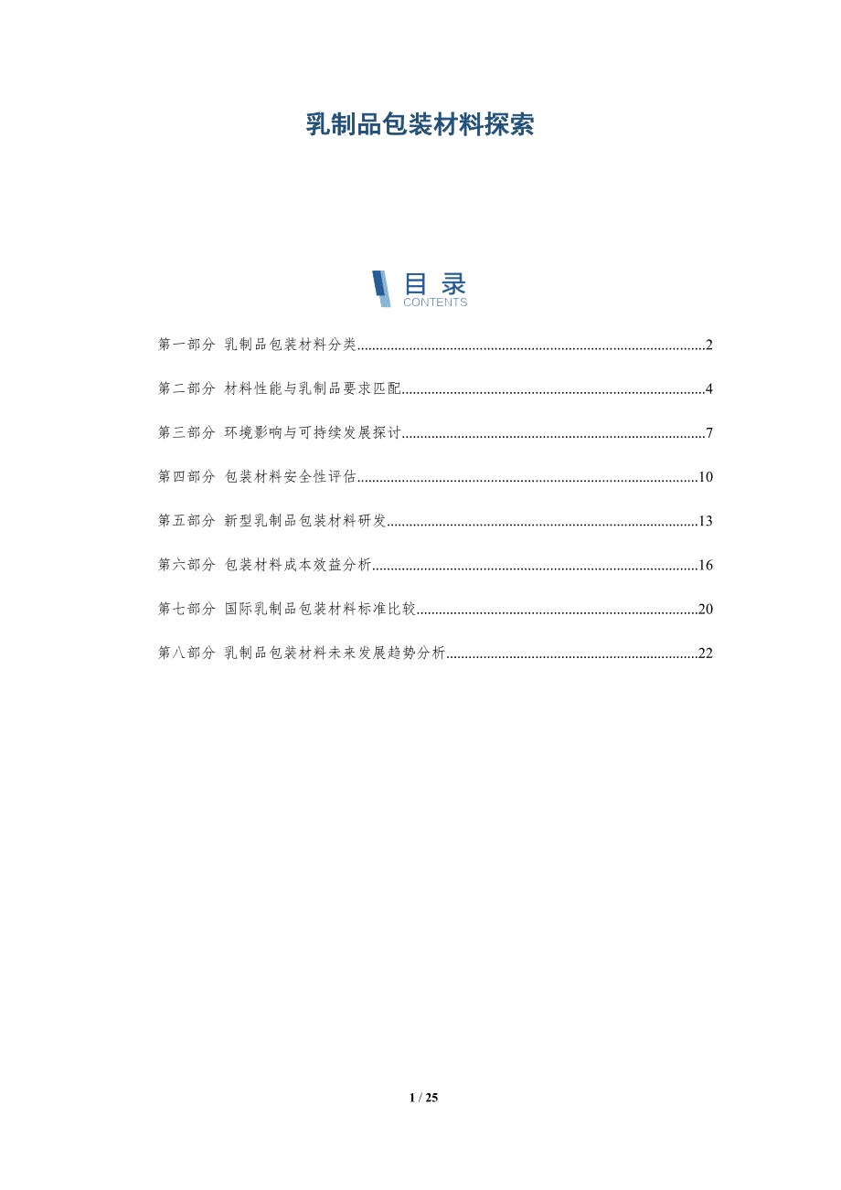 乳制品包装材料探索-深度研究_第1页