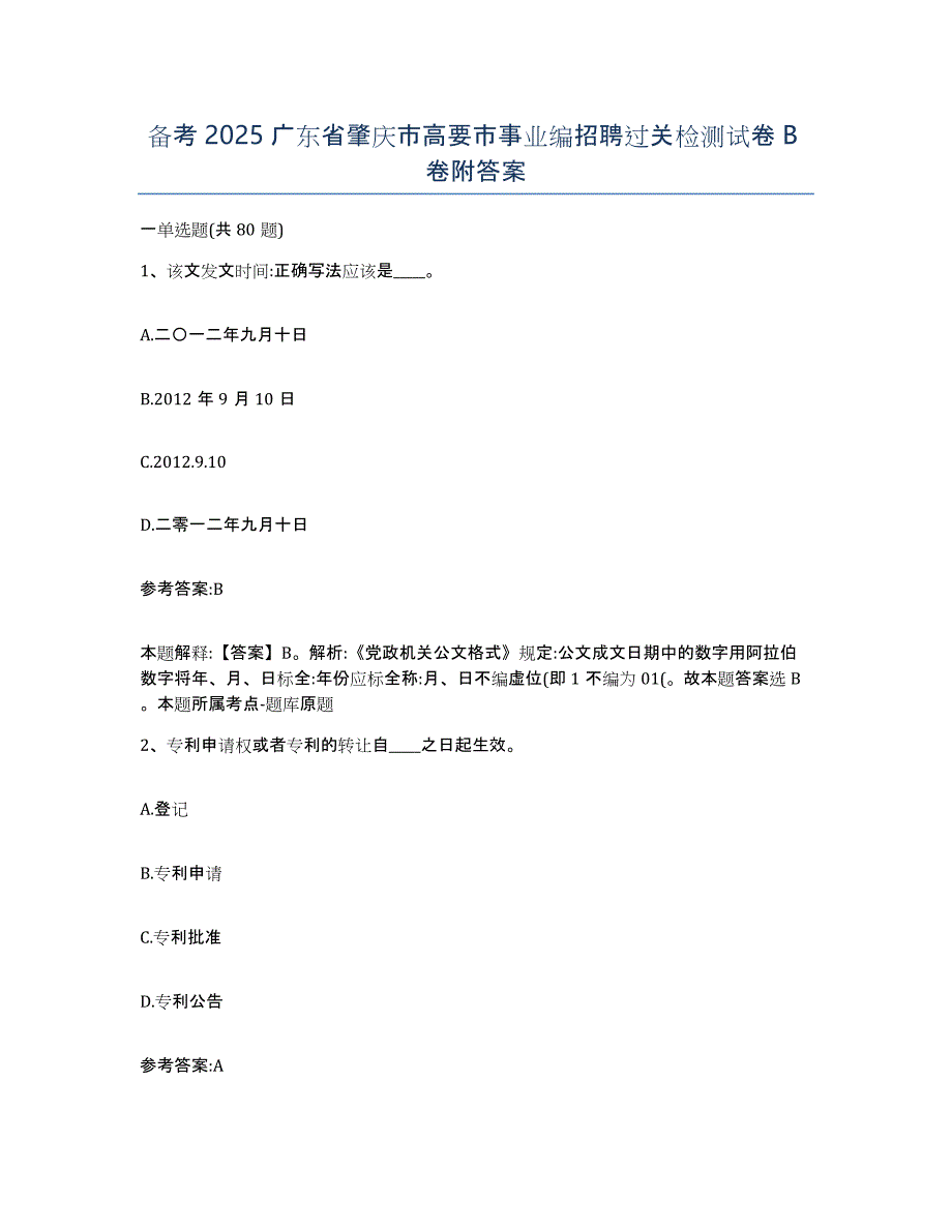 备考2025广东省肇庆市高要市事业编招聘过关检测试卷B卷附答案_第1页
