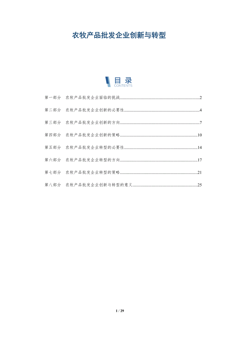 农牧产品批发企业创新与转型-深度研究_第1页