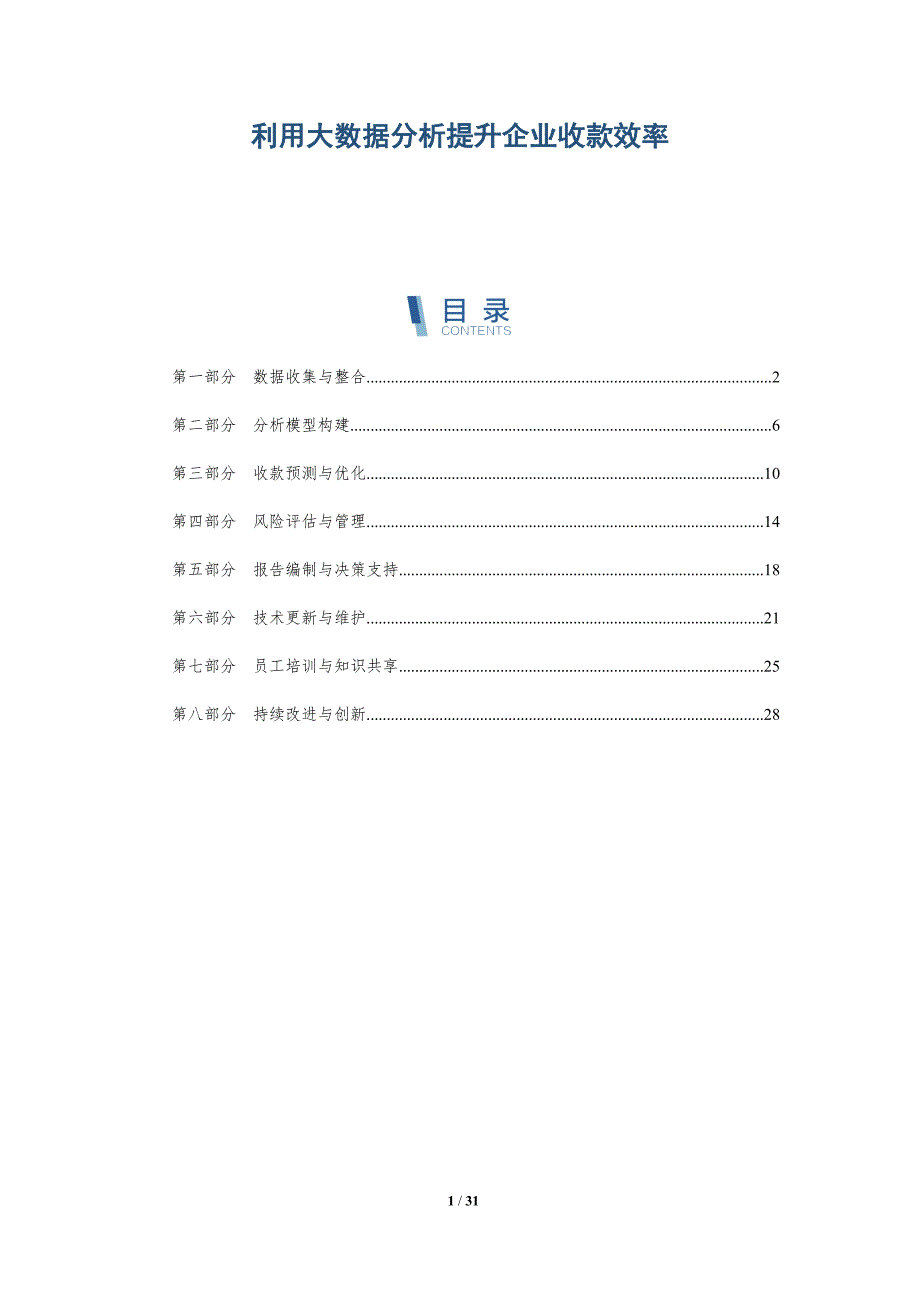 利用大数据分析提升企业收款效率-深度研究_第1页