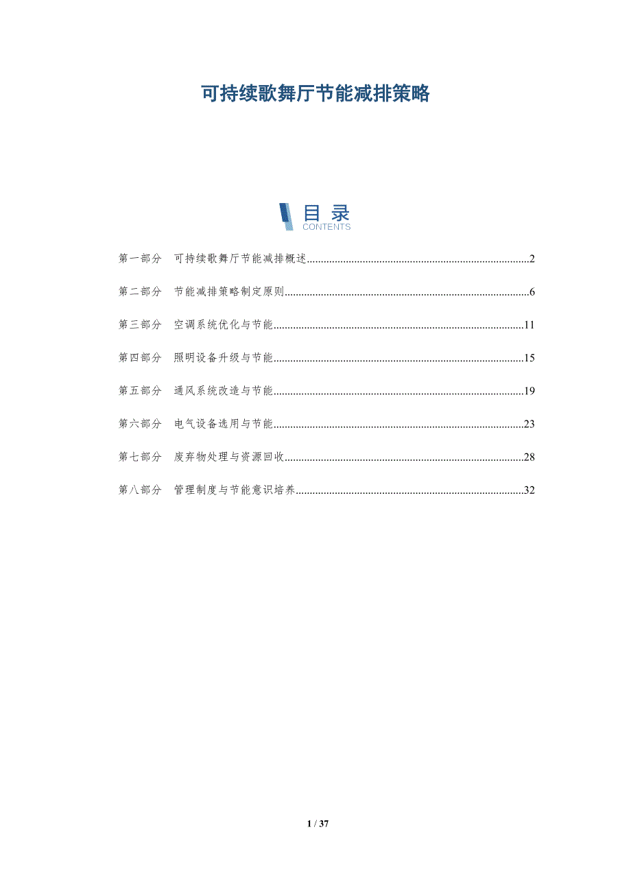 可持续歌舞厅节能减排策略-详解洞察_第1页