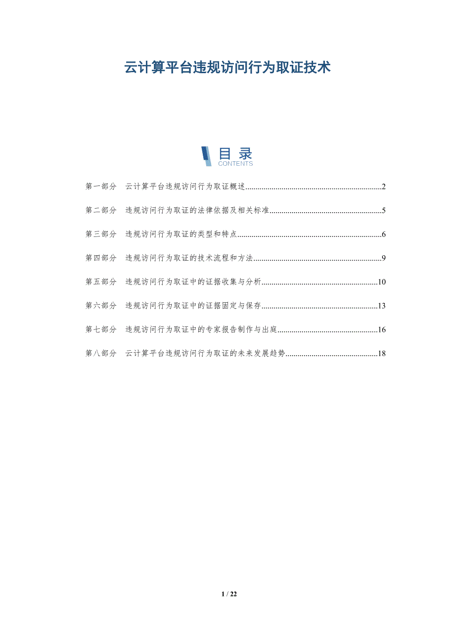 云计算平台违规访问行为取证技术-深度研究_第1页