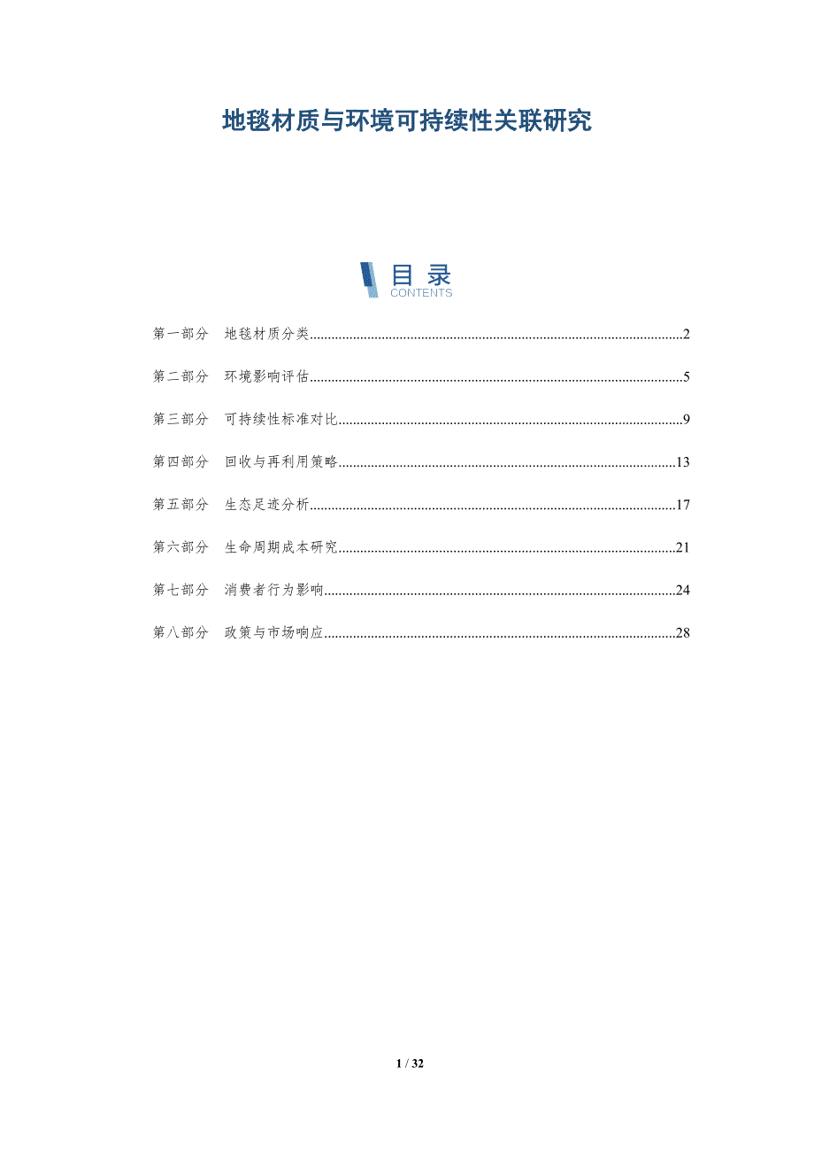 地毯材质与环境可持续性关联研究-详解洞察_第1页