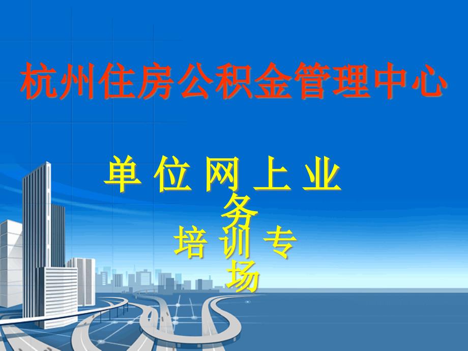 某市公积金单位网上业务培训教材(81张)课件_第1页