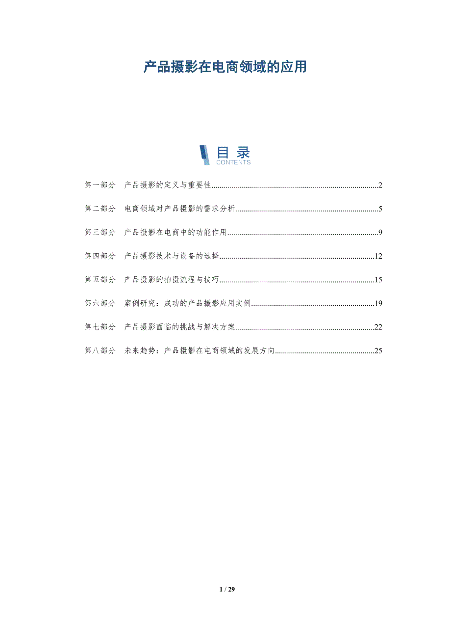 产品摄影在电商领域的应用-深度研究_第1页