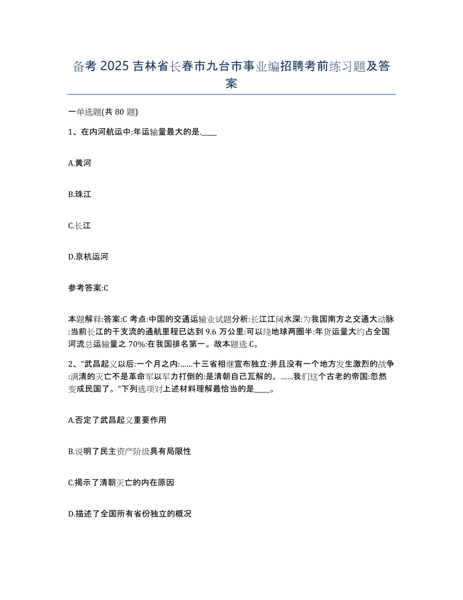 备考2025吉林省长春市九台市事业编招聘考前练习题及答案_第1页