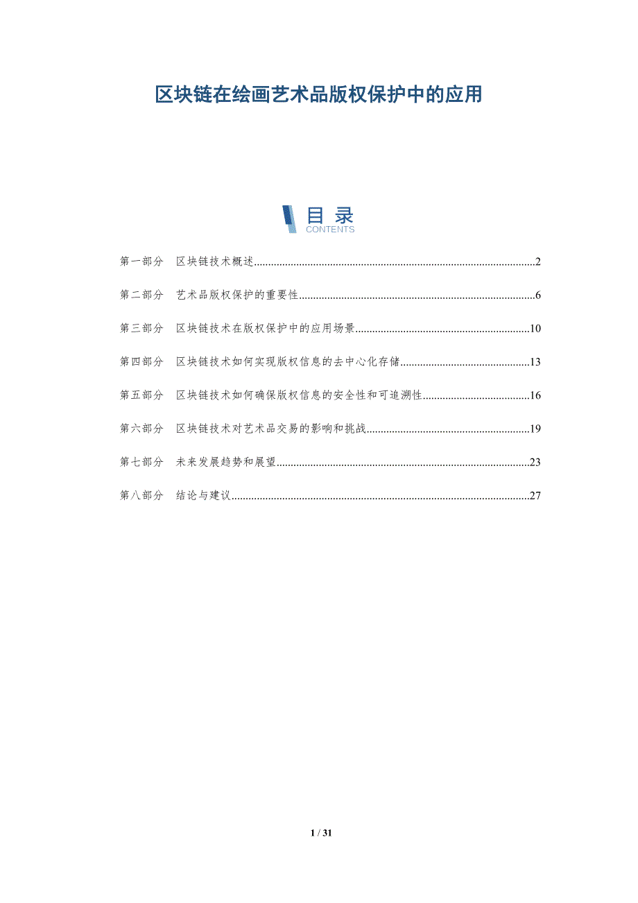 区块链在绘画艺术品版权保护中的应用-详解洞察_第1页