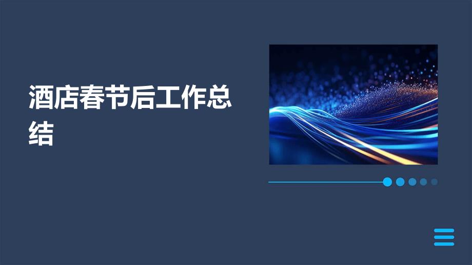 酒店春节后工作总结PPT_第1页