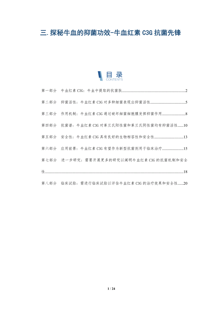 三.探秘牛血的抑菌功效-牛血红素C3G抗菌先锋-深度研究_第1页