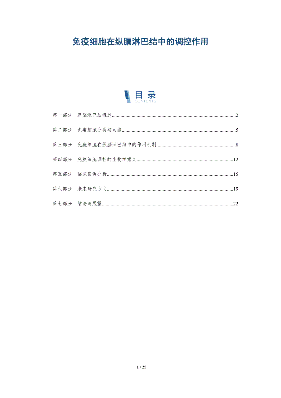 免疫细胞在纵膈淋巴结中的调控作用-深度研究_第1页