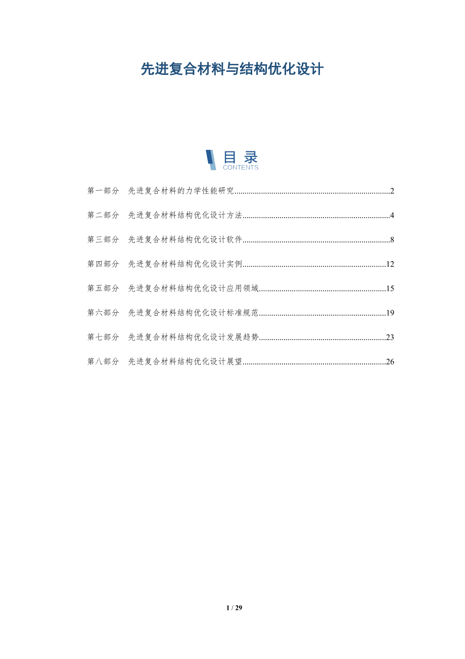 先进复合材料与结构优化设计-深度研究_第1页