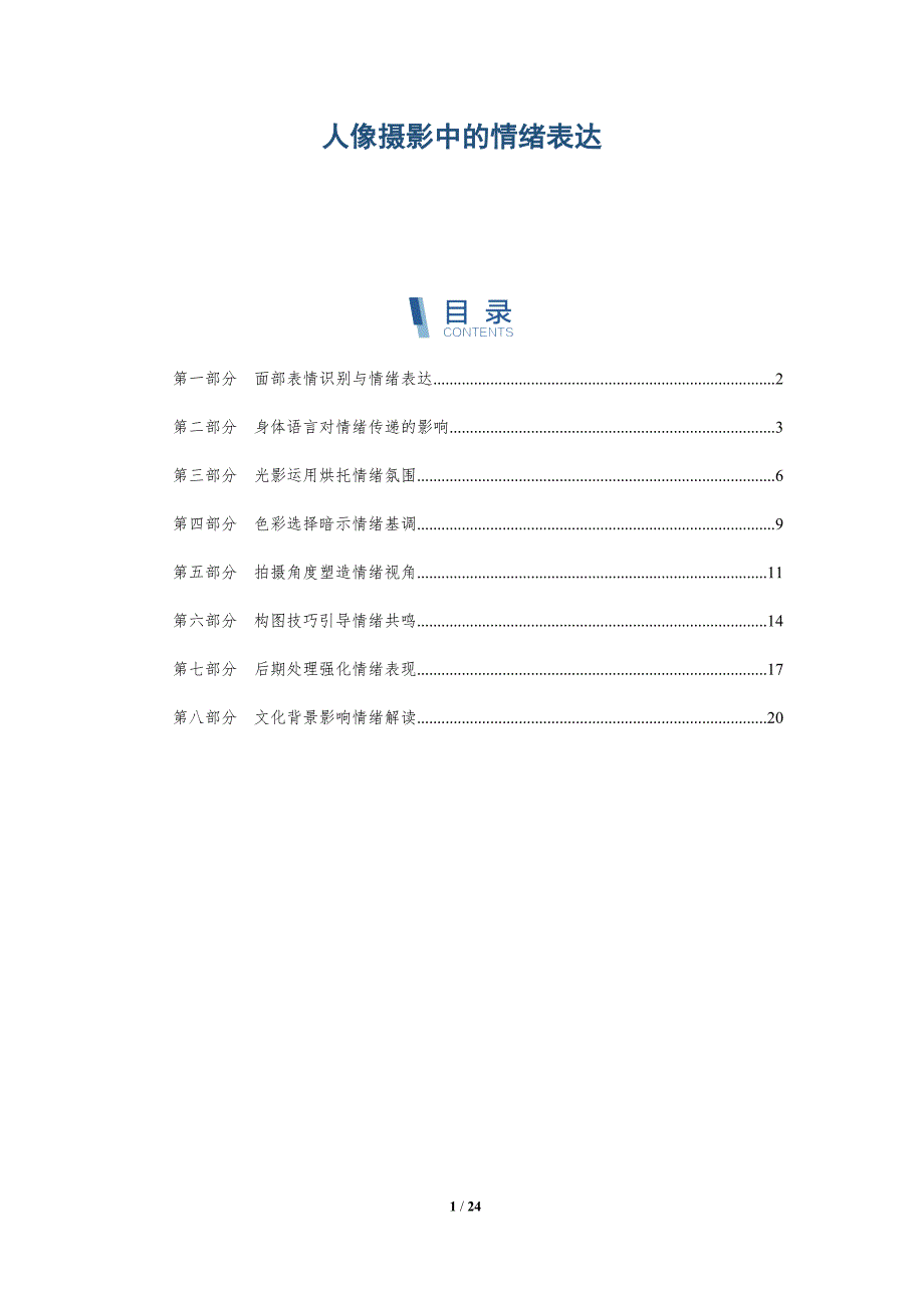 人像摄影中的情绪表达-深度研究_第1页