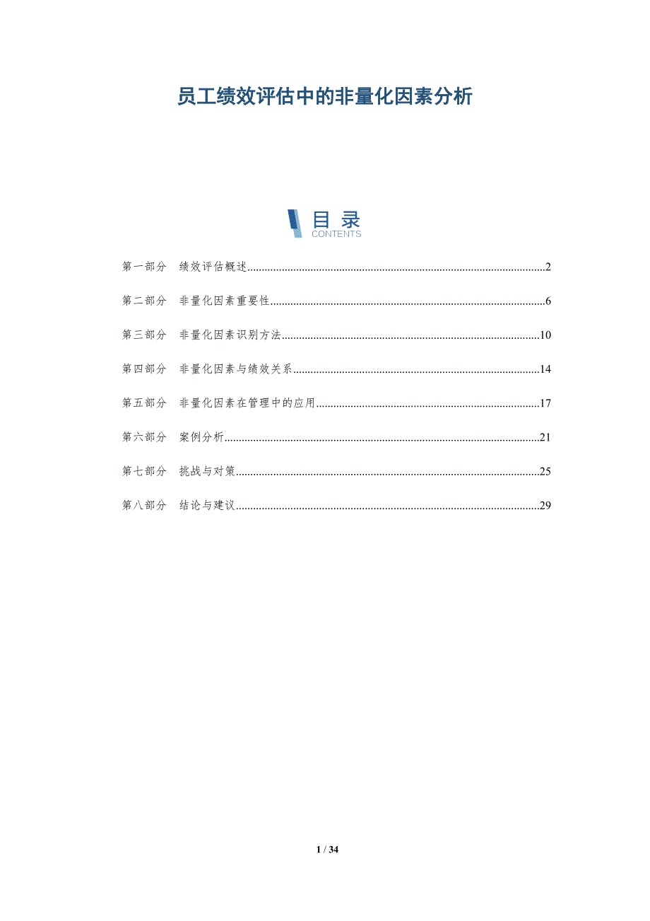 员工绩效评估中的非量化因素分析-详解洞察_第1页