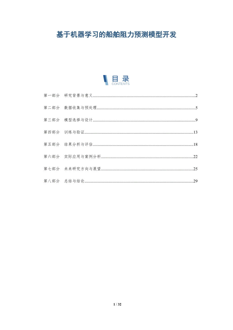 基于机器学习的船舶阻力预测模型开发-详解洞察_第1页