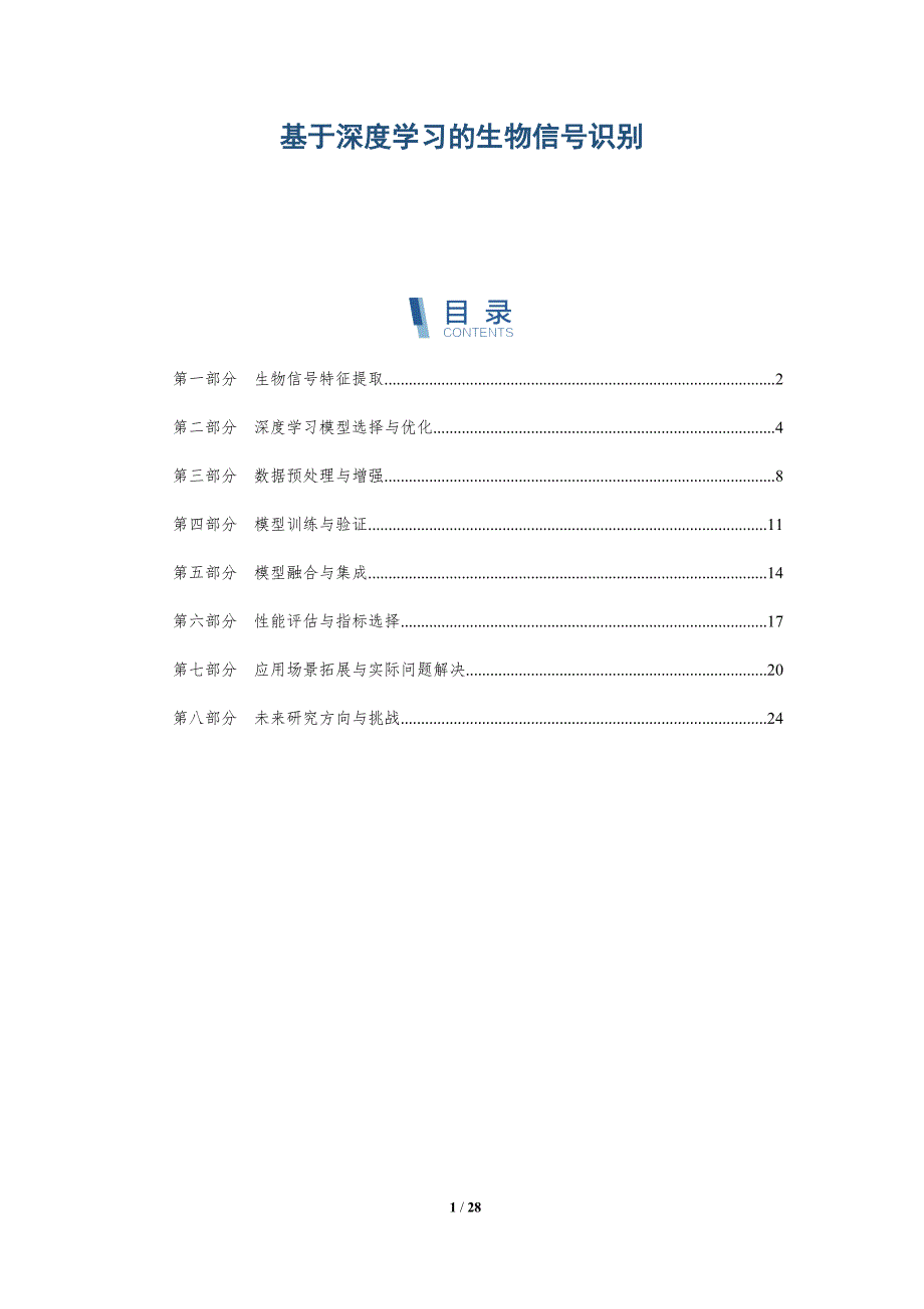 基于深度学习的生物信号识别-详解洞察_第1页