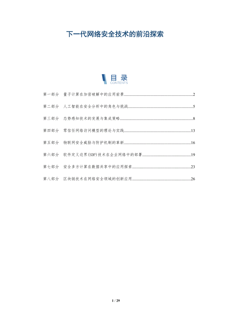 下一代网络安全技术的前沿探索-深度研究_第1页