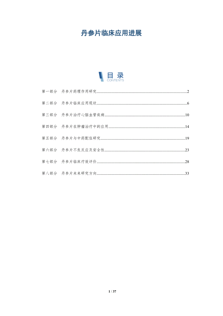 丹参片临床应用进展-深度研究_第1页