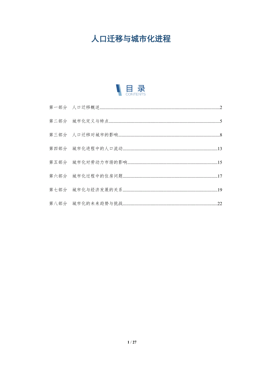 人口迁移与城市化进程-第2篇-深度研究_第1页