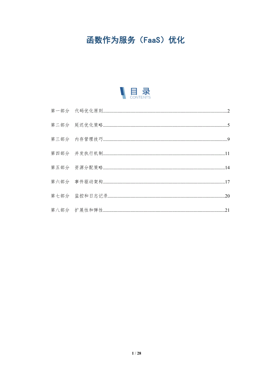 函数作为服务（FaaS）优化-深度研究_第1页