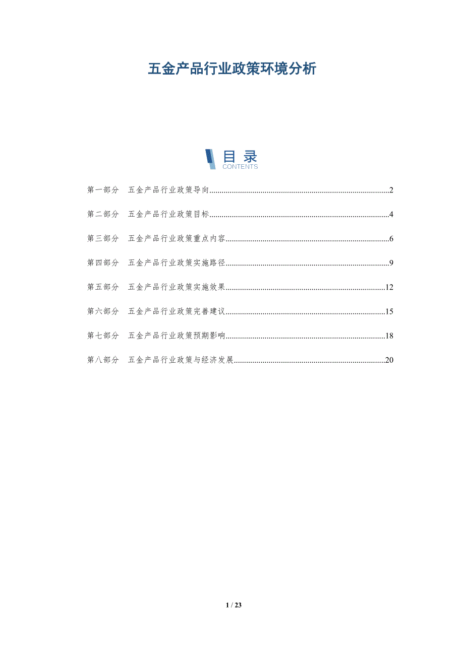五金产品行业政策环境分析-深度研究_第1页