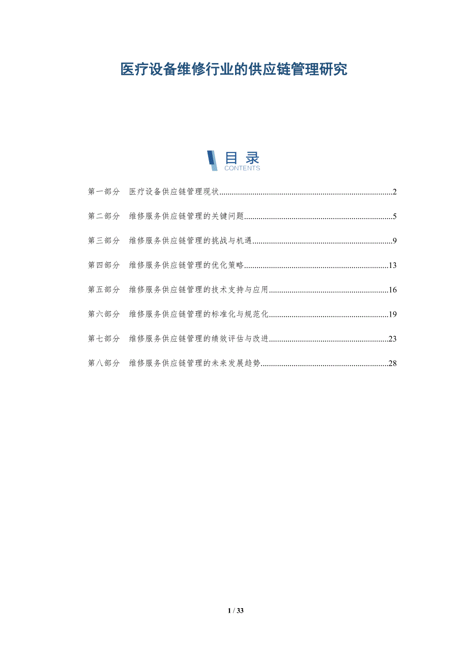 医疗设备维修行业的供应链管理研究-详解洞察_第1页