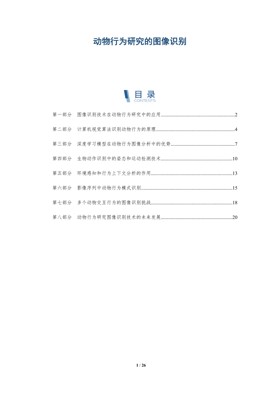 动物行为研究的图像识别-深度研究_第1页