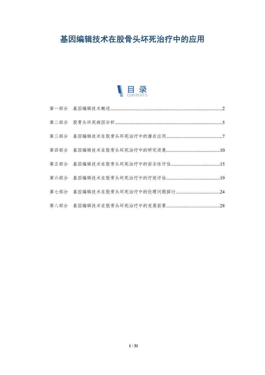 基因编辑技术在股骨头坏死治疗中的应用-详解洞察_第1页
