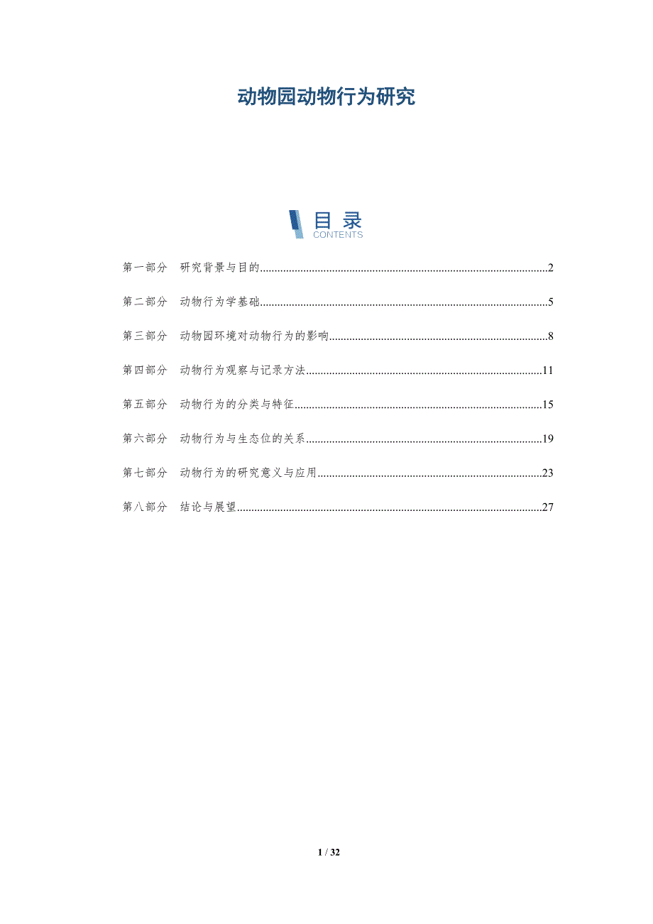 动物园动物行为研究-深度研究_第1页