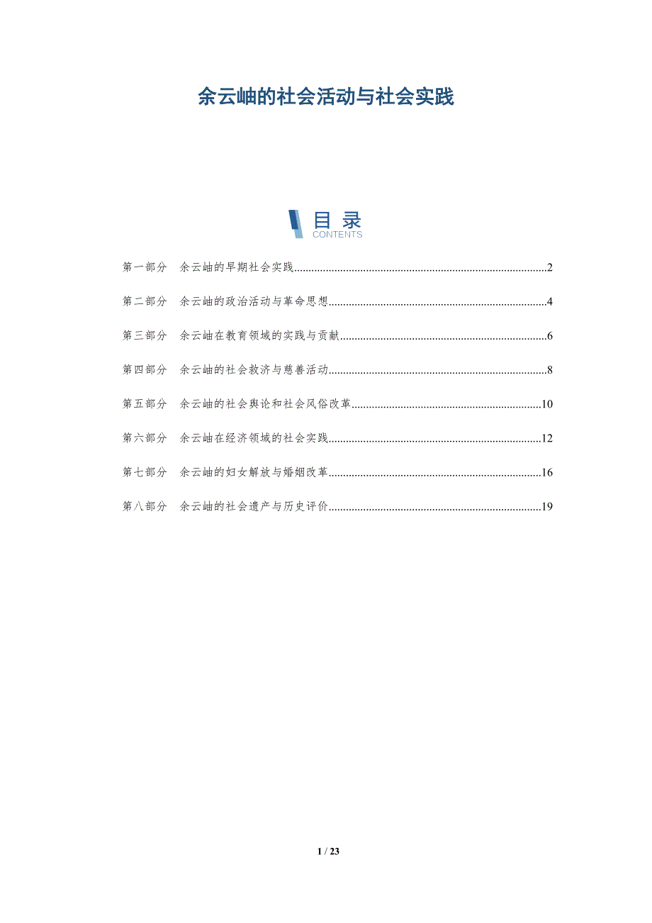 余云岫的社会活动与社会实践-深度研究_第1页