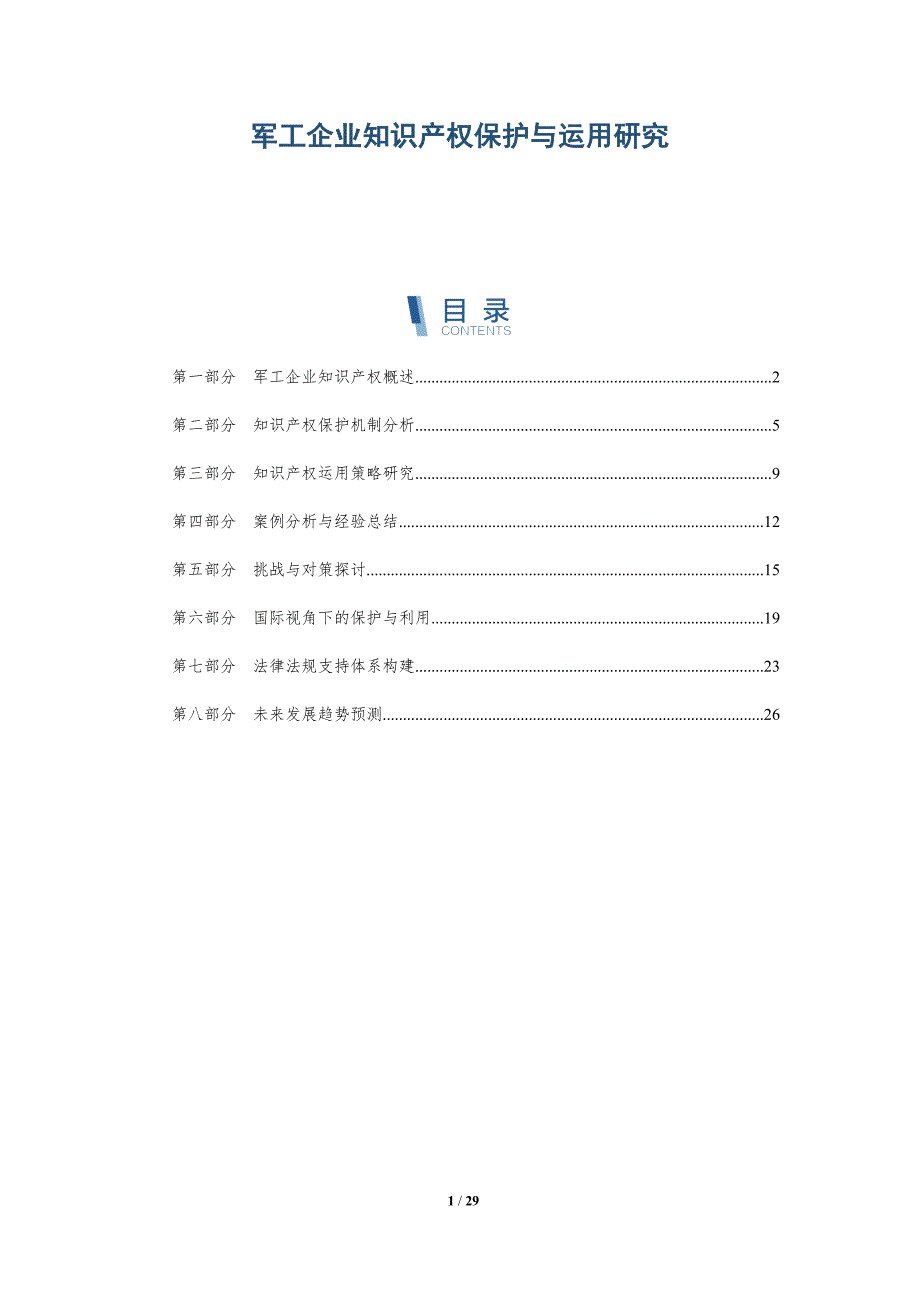 军工企业知识产权保护与运用研究-详解洞察_第1页