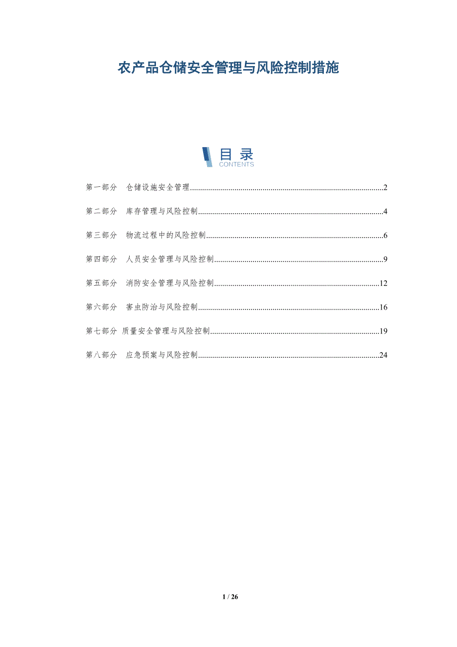 农产品仓储安全管理与风险控制措施-深度研究_第1页