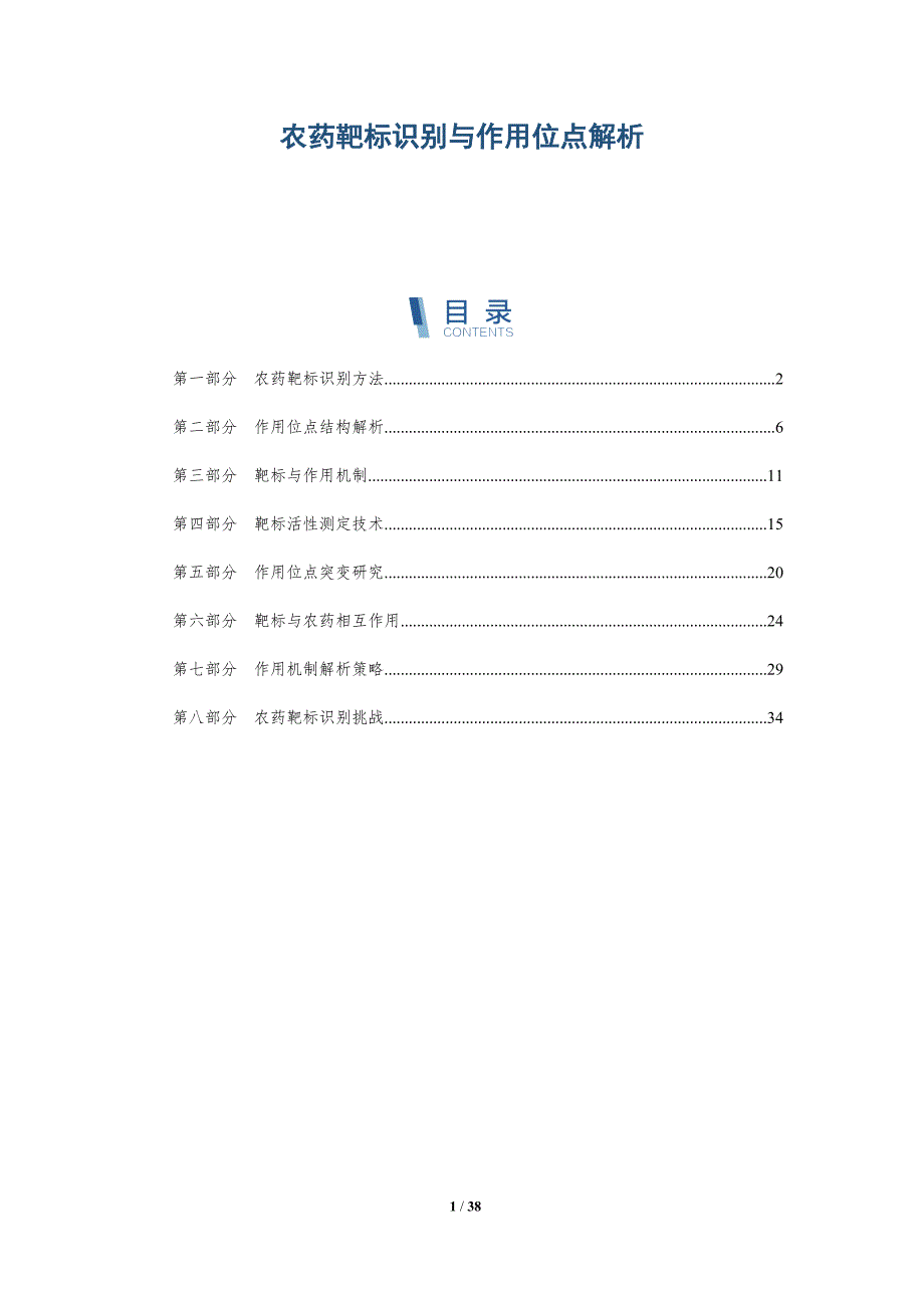 农药靶标识别与作用位点解析-详解洞察_第1页