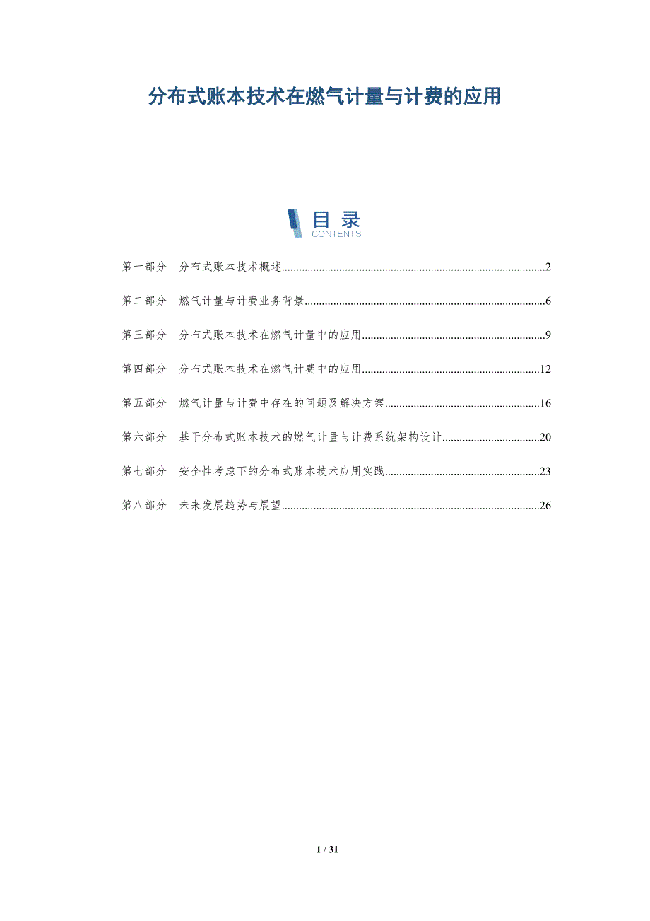 分布式账本技术在燃气计量与计费的应用-详解洞察_第1页