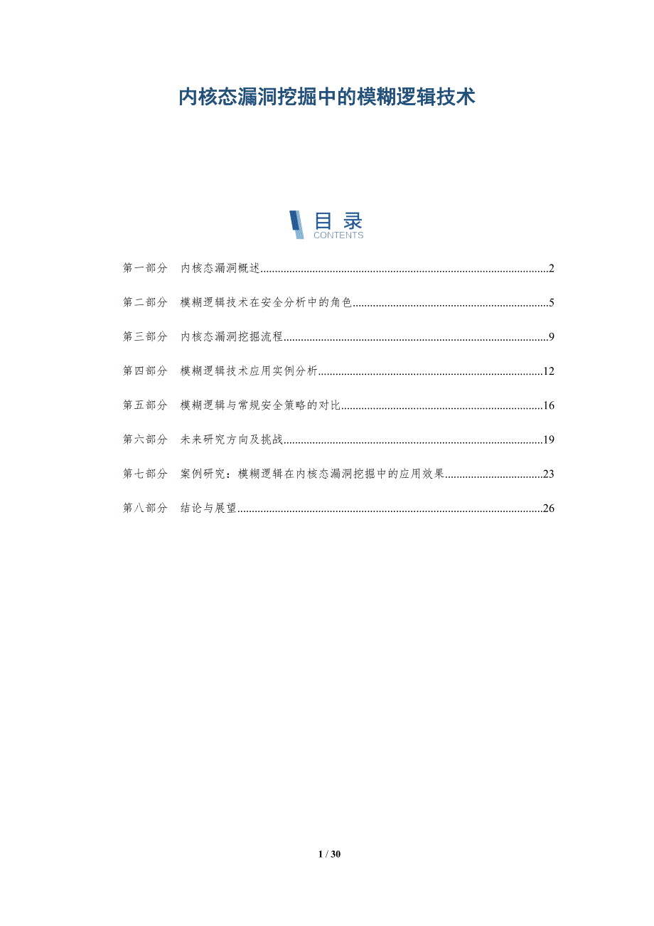 内核态漏洞挖掘中的模糊逻辑技术-第1篇-详解洞察_第1页