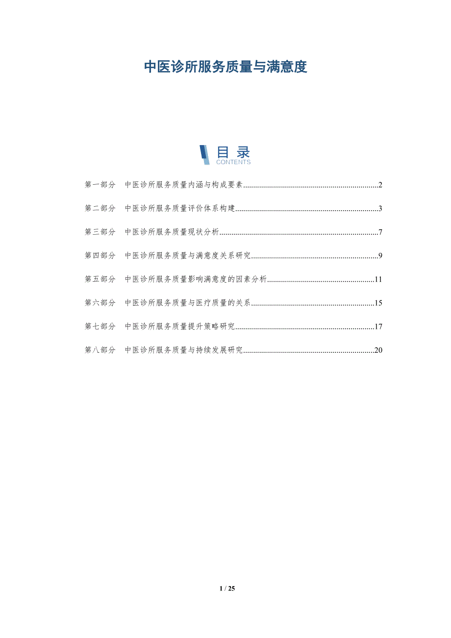 中医诊所服务质量与满意度-深度研究_第1页