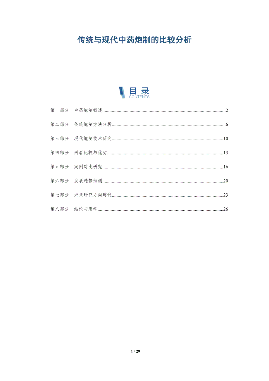 传统与现代中药炮制的比较分析-深度研究_第1页