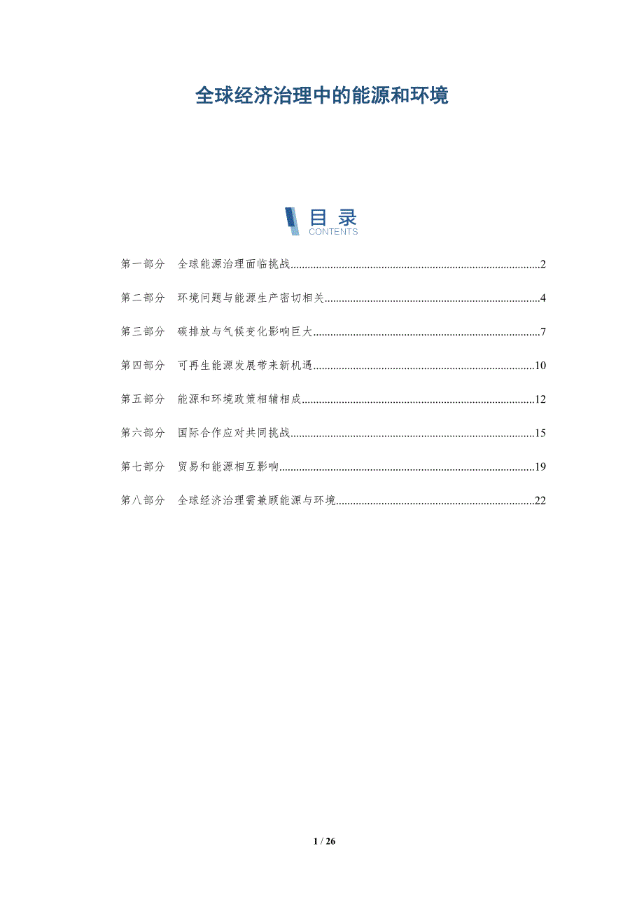全球经济治理中的能源和环境-深度研究_第1页