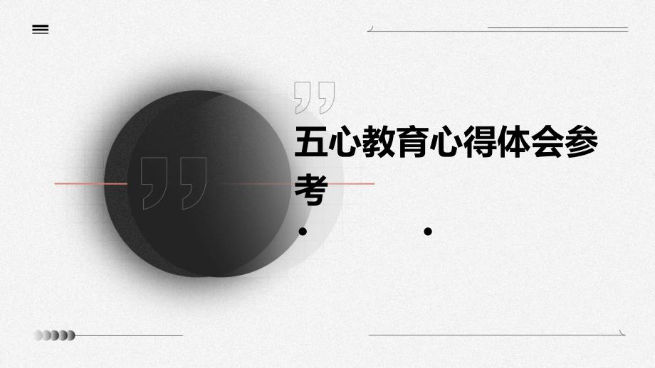 五心教育心得体会参考PPT_第1页