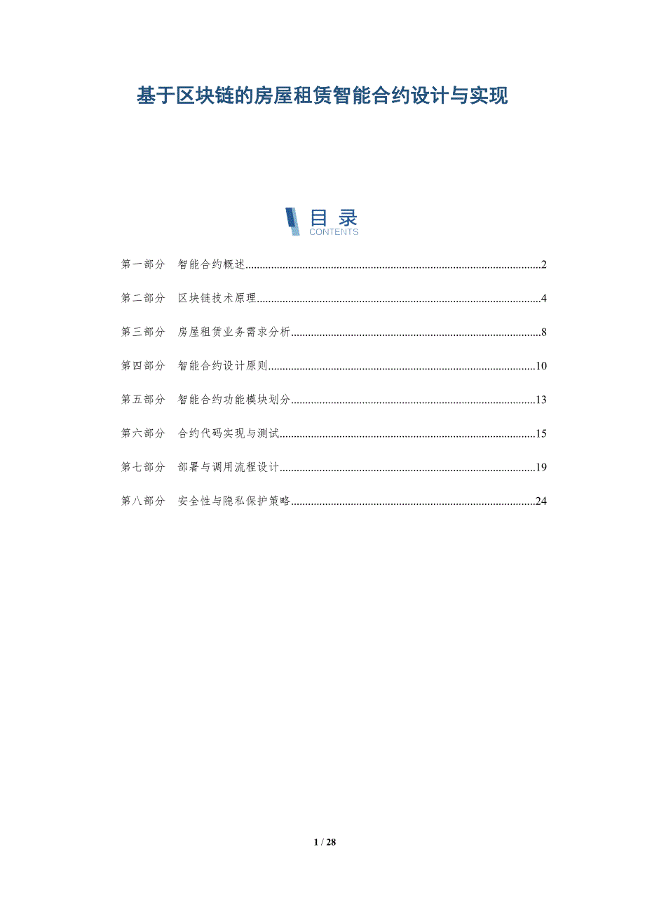 基于区块链的房屋租赁智能合约设计与实现-详解洞察_第1页