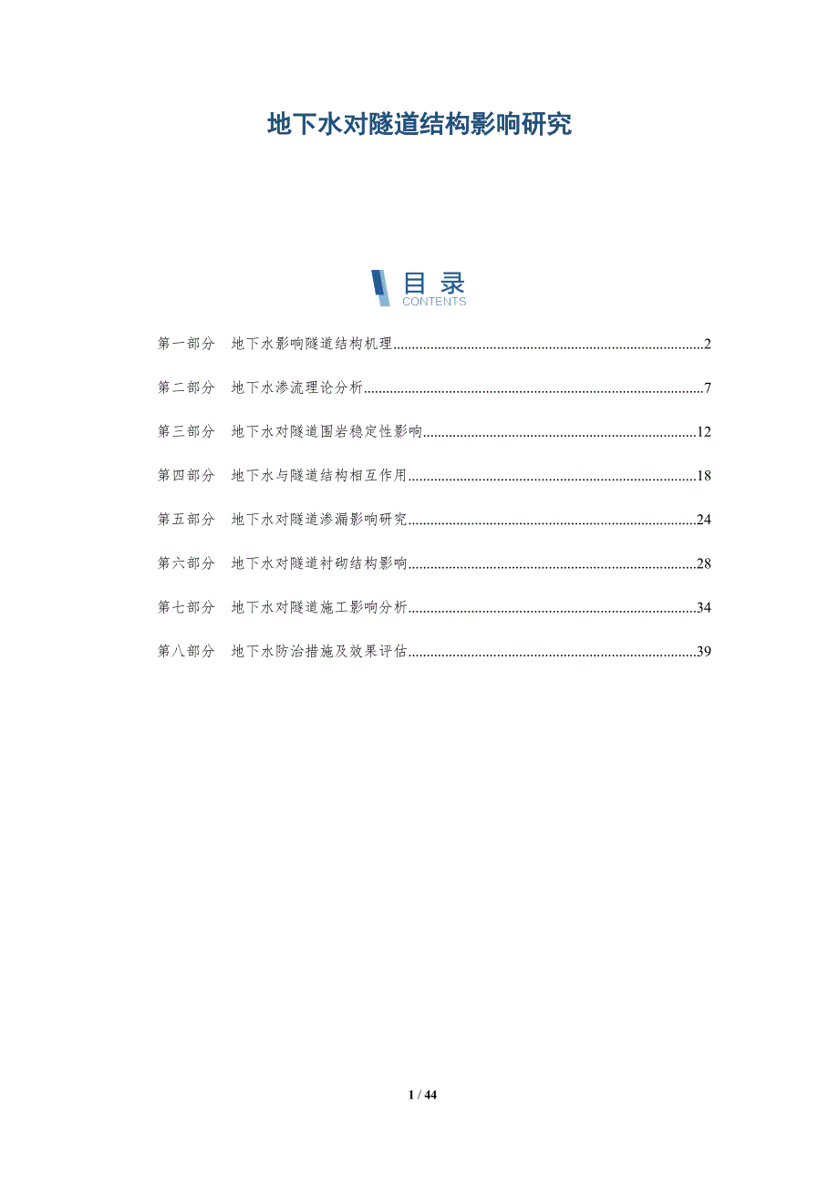 地下水对隧道结构影响研究-详解洞察_第1页