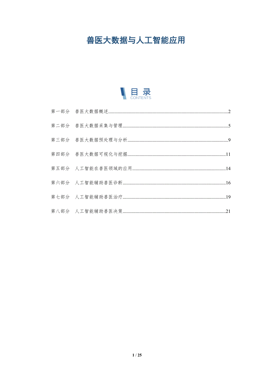 兽医大数据与人工智能应用-深度研究_第1页