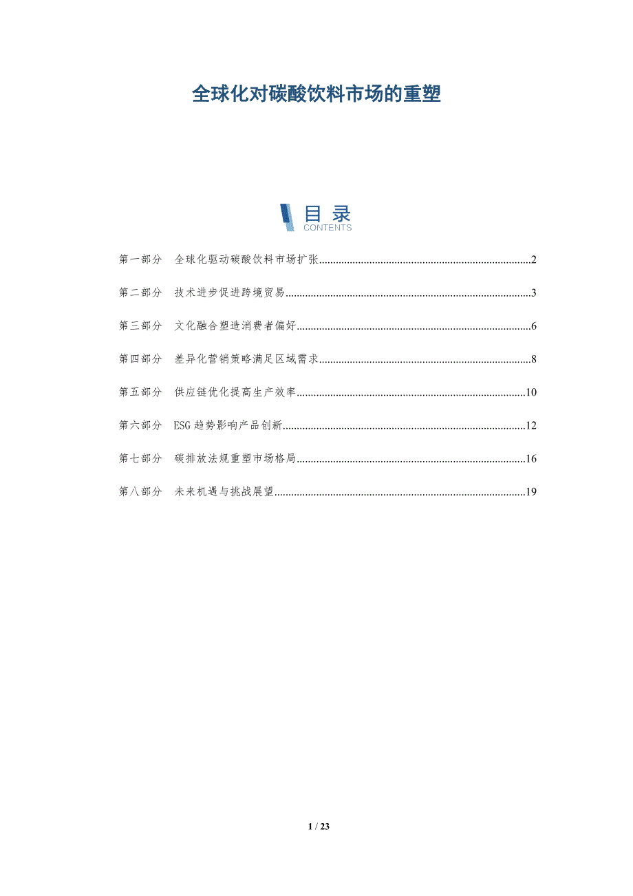 全球化对碳酸饮料市场的重塑-深度研究_第1页