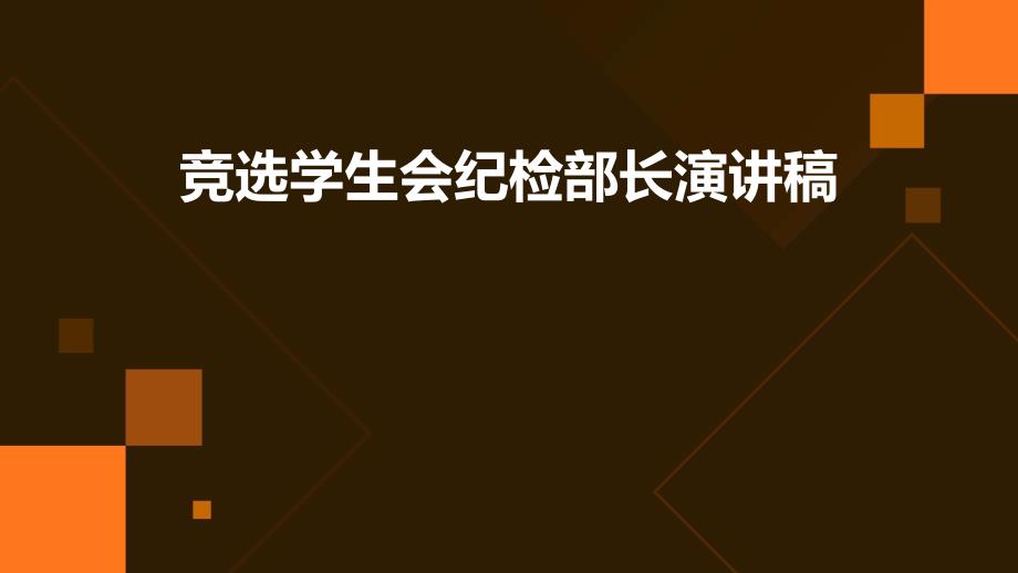 竞选学生会纪检部长演讲稿PPT_第1页