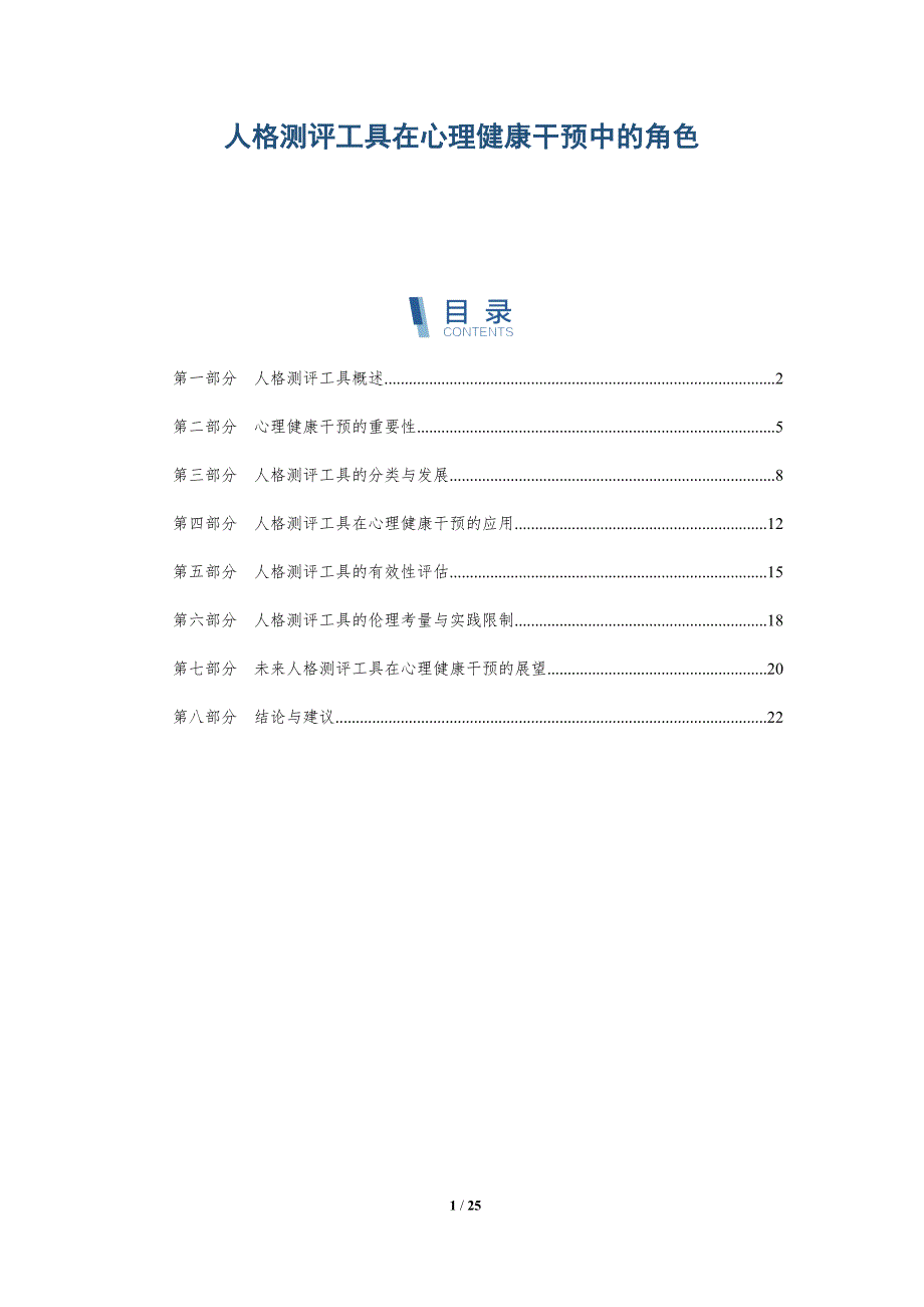 人格测评工具在心理健康干预中的角色-深度研究_第1页