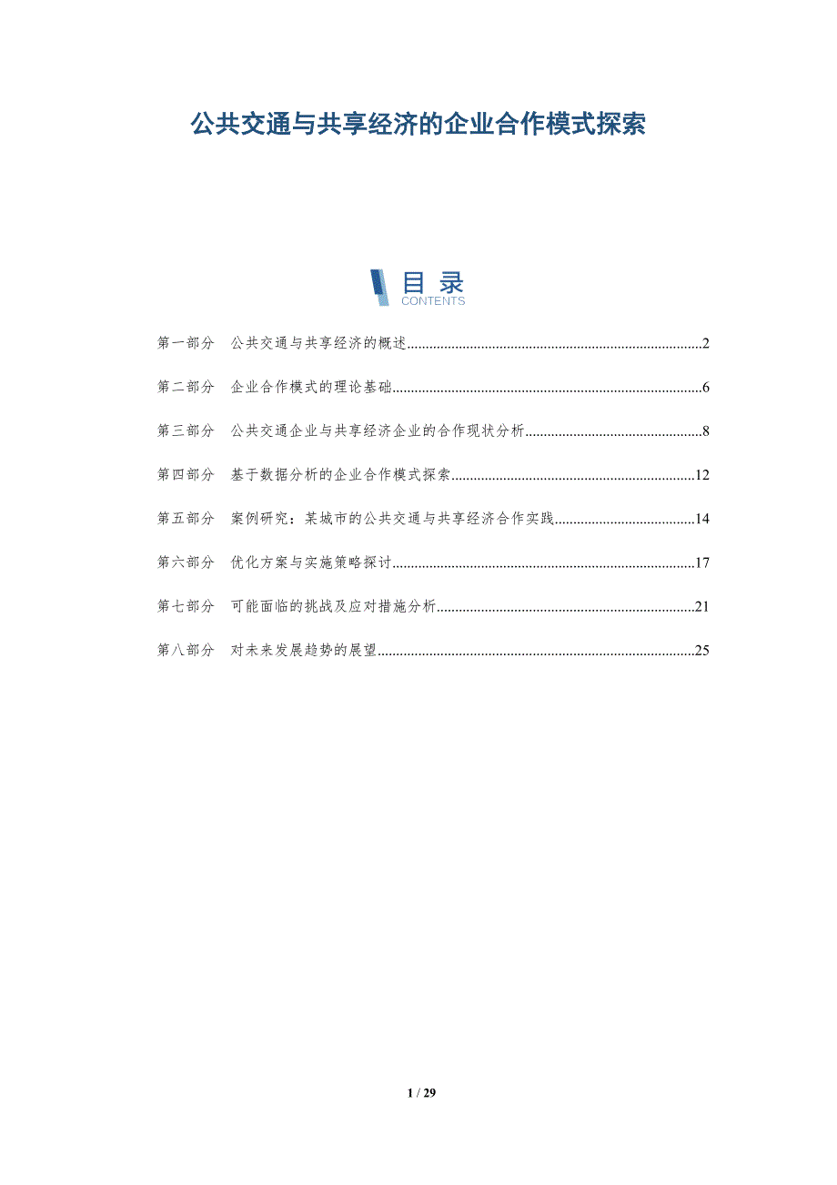 公共交通与共享经济的企业合作模式探索-详解洞察_第1页