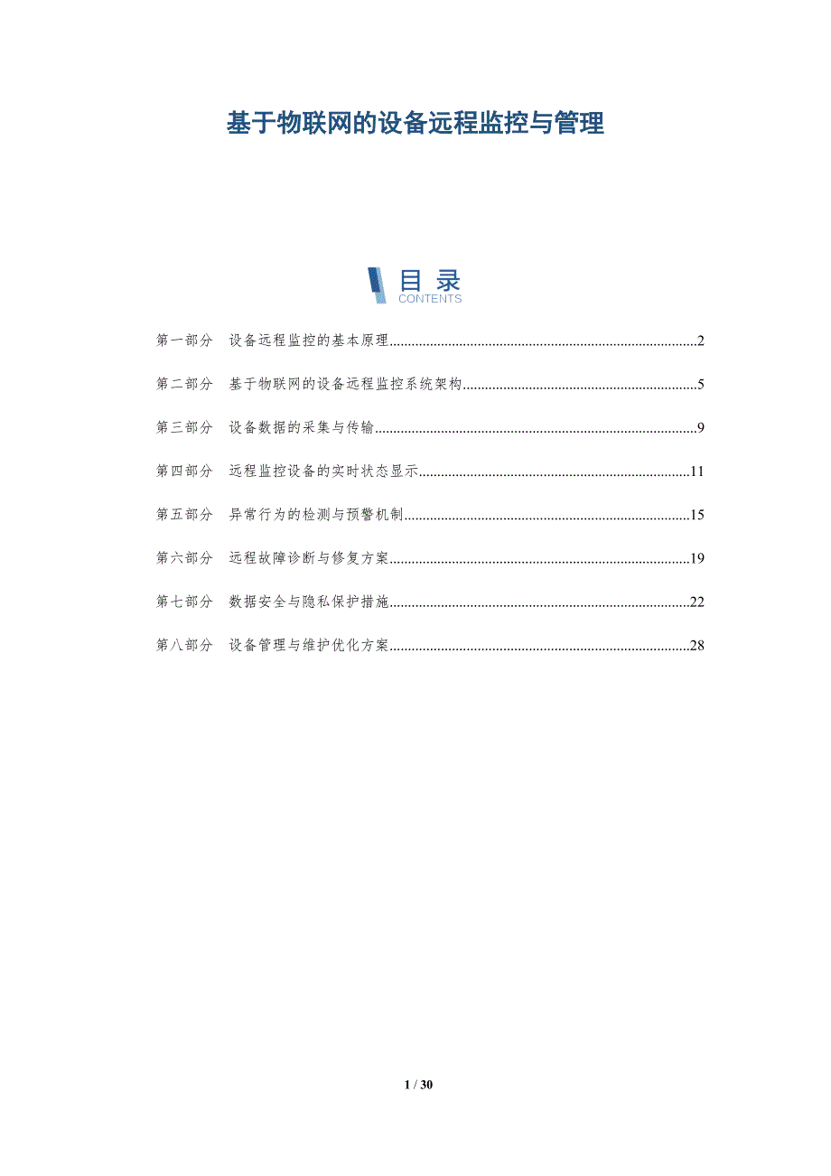 基于物联网的设备远程监控与管理-第1篇-详解洞察_第1页