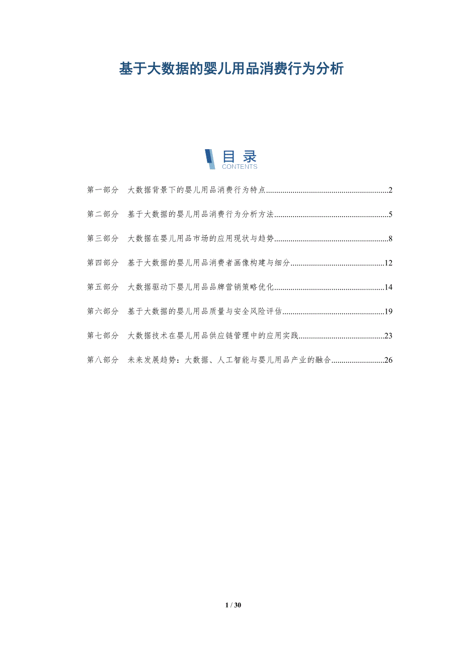 基于大数据的婴儿用品消费行为分析-详解洞察_第1页