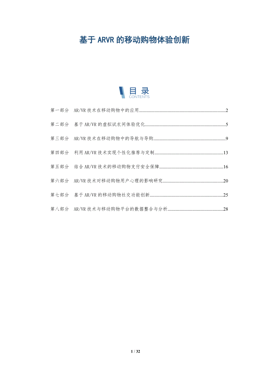 基于ARVR的移动购物体验创新-详解洞察_第1页