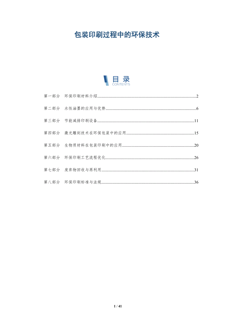 包装印刷过程中的环保技术-深度研究_第1页