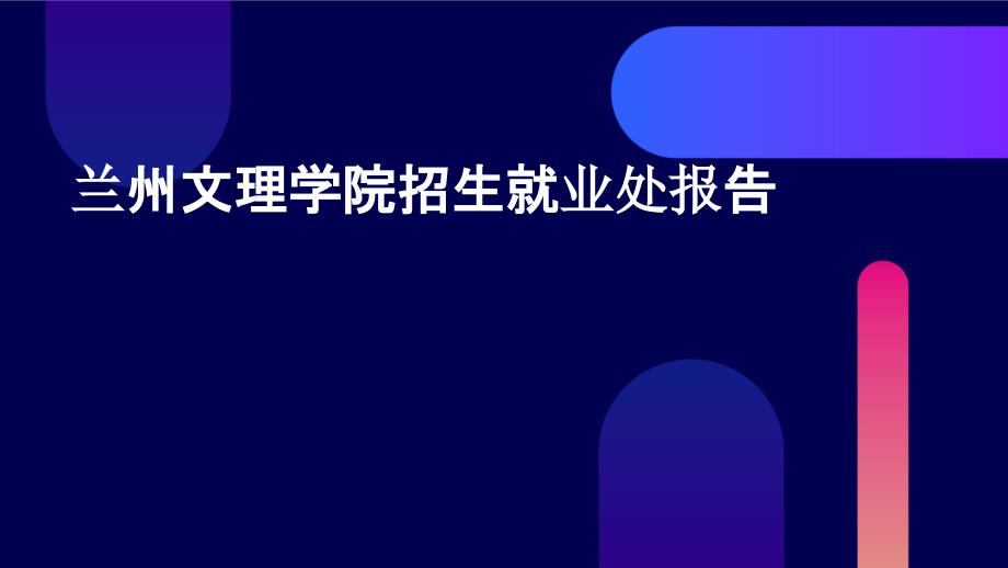 兰州文理学院招生就业处报告PPT_第1页